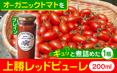 上勝レッド ピューレ プレイン 1瓶 200ml NARUMIFARM 《30日以内に出荷予定(土日祝除く)》ピューレ トマトピューレ とまと トマト 野菜 やさい オーガニック お肉 お魚 パスタ パスタソース ペンネ ピザ 徳島県 上勝町 送料無料