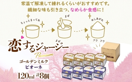 【ジェラート醍醐桜】恋するジャージーPremium2種 （ゴールデンミルク＆ピオーネ）計8個セット / 岡山 真庭 【nhss030-01】
