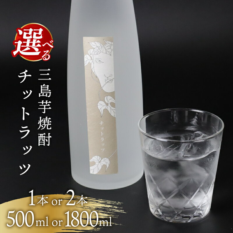 【ふるさと納税】 三島芋焼酎 チットラッツ 選べる 500ml1本 500ml2本 1800ml1本 1800ml2本 三島甘藷 芋焼酎 お酒 富士山雪解け水 地酒 焼酎 さつまいも サツマイモ 父の日 母の日 ギフト プレゼント アルコール いも焼酎 本格焼酎 蔵元 酒造 お祝い 静岡県 三島市