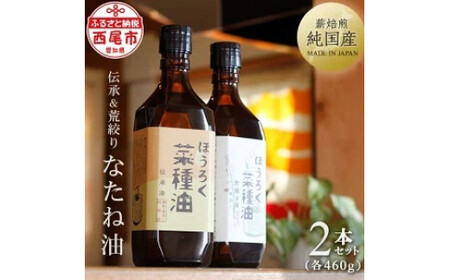 【12月限定価格】薪焙煎　純国産菜種100%ほうろく菜種油伝承油1本　ほうろく菜種油荒搾り油1本・H003-20_c2