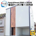 【ふるさと納税】Party & Resort ZERO's HOUSE　宿泊クーポン券1万円分 [C-096001]