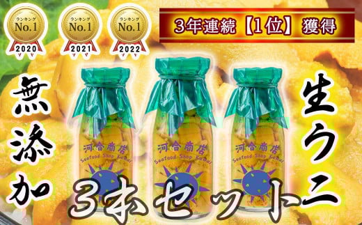 【令和7年発送】【4年連続 ランキング1位】無添加『生うに』 天然 岩手三陸産 朝獲れ ミョウバン不使用 150g×3【2025年5月中旬～8月発送】【15】