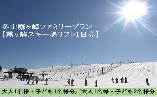 【ファミリーゲレンデ霧ヶ峰スキー場】冬山霧ヶ峰ファミリープラン(霧ヶ峰スキー場大人一日券1名様分、子供一日券1名様分)／諏訪市観光課【58-03】