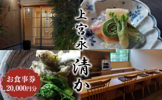 上宮永  清か お食事券 20,000円分 | 食事券 チケット ディナーチケット 割烹料理 日本料理 料亭 利用券 コース料理 大分県 中津市