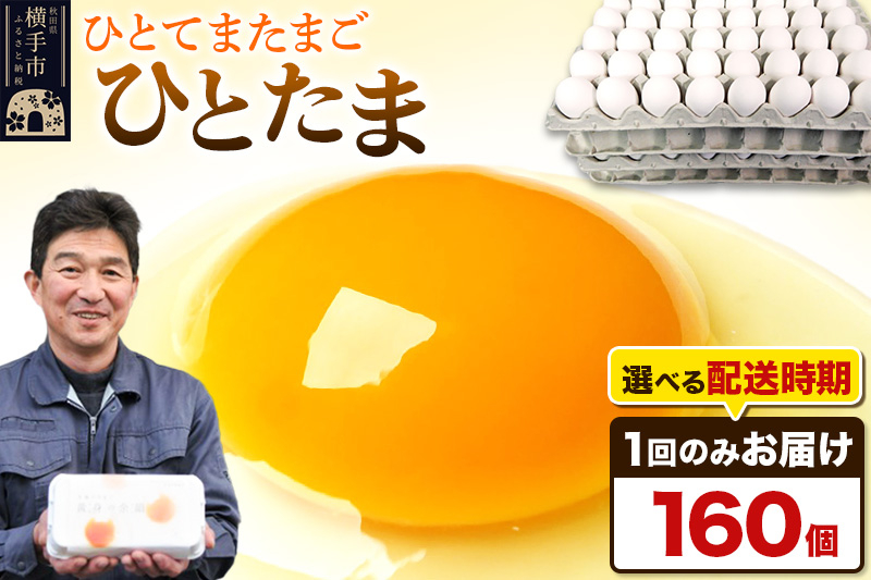 
ひとたま 160個（業務用）【発送時期が選べる】
