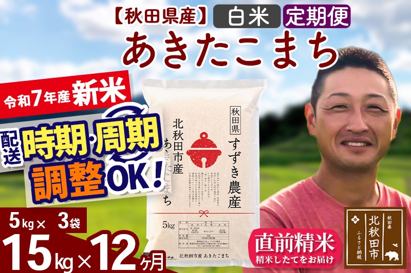 ※令和7年産 新米※《定期便12ヶ月》秋田県産 あきたこまち 15kg【白米】(5kg小分け袋) 2025年産 お届け時期選べる お届け周期調整可能 隔月に調整OK お米 すずき農産|szap-10712