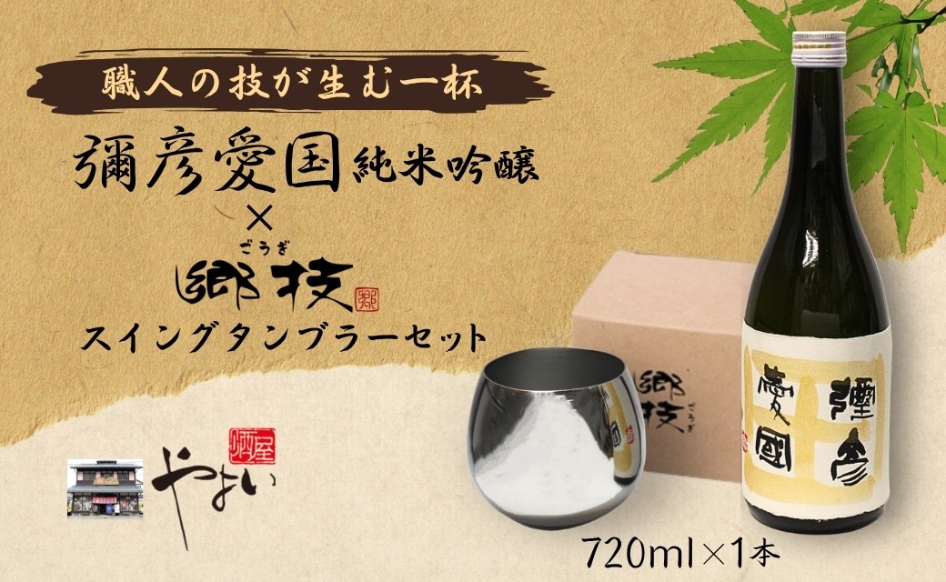 
                  「ヨシカワ 郷技 スイングタンブラー1個」× 弥彦酒造「彌彦愛国 純米吟醸 720ml」1本セット | 日本酒 純米吟醸酒 お酒 ステンレス製 ミラー仕上げ おしゃれ 贈答品 プレゼント さけ サケ 新潟県 弥彦村
                