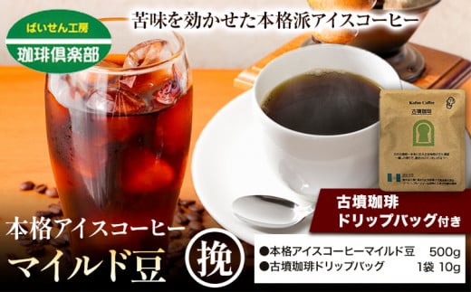 本格アイスコーヒーマイルド豆 500g 挽 ＆ 古墳珈琲ドリップバッグ  1袋 株式会社ばいせん工房 珈琲倶楽部《30日以内に出荷予定(土日祝除く)》大阪府 羽曳野市 コーヒー 豆 アイスコーヒー マイルド豆