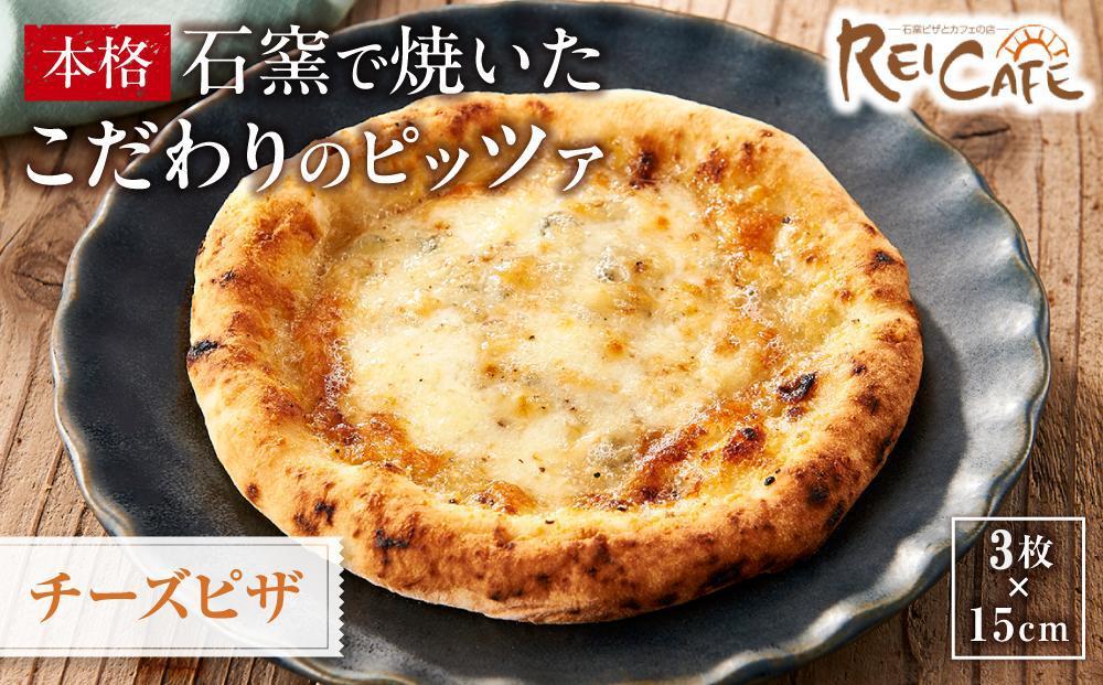 ピザ 石窯焼き キャンプ Pizza クアトロ フォルマッジオ 約110g×3枚 REICAFE