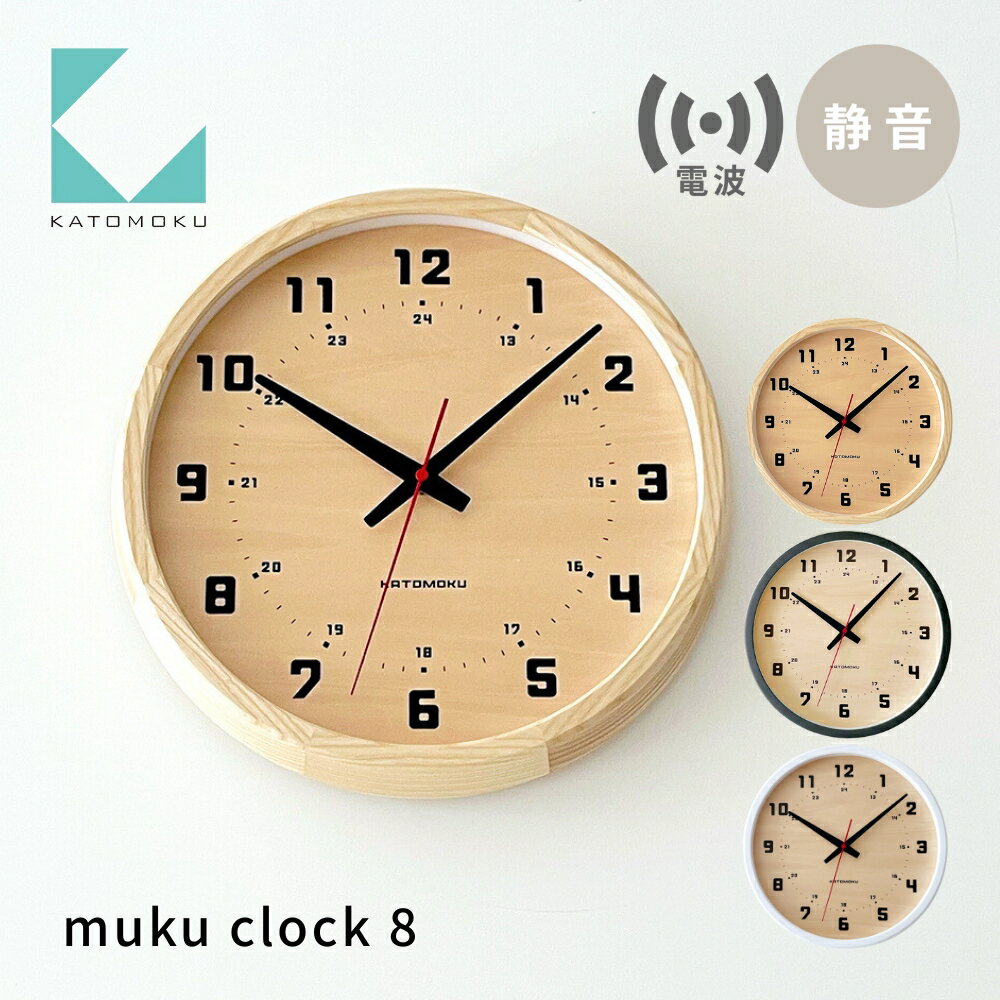【ふるさと納税】KATOMOKU muku clock 8 電波時計《選べるカラー》 ナチュラル ブラック ホワイト km-81RC 連続秒針 木製 掛け時計 インテリア 寝具 収納 置き時計 掛け時計 雑貨 おしゃれ シンプル 木製 カトモク 加藤木工