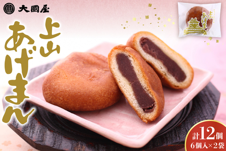 上山あげまん　６個×２袋　0005-2612