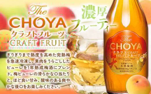 THE CHOYA CRAFT FRUIT 700ml 至極の梅 650ml 計2本 セット 飲み比べ 羽曳野商工振興株式会社《30日以内に出荷予定(土日祝除く)》大阪府 羽曳野市 送料無料 梅酒 梅