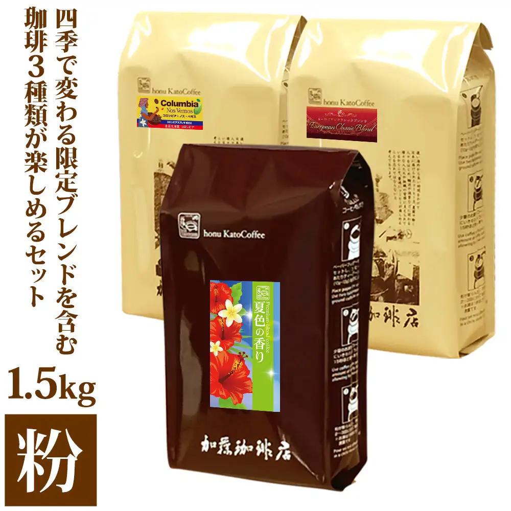 加藤珈琲店 四季で変わる3種のコーヒーセット 限定ブレンド入り 合計150杯分 粉 コーヒー