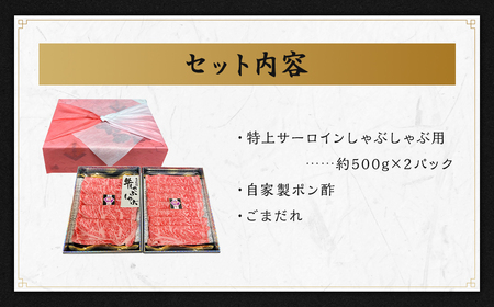 出島ばらいろ 特上サーロイン しゃぶしゃぶ用 約1kg (自家製ポン酢、ごまだれ付き) ／ 長崎和牛 和牛 肉 お肉 牛肉 タレ付き 国産 サーロイン 鍋 サーロイン 長崎県 長崎市