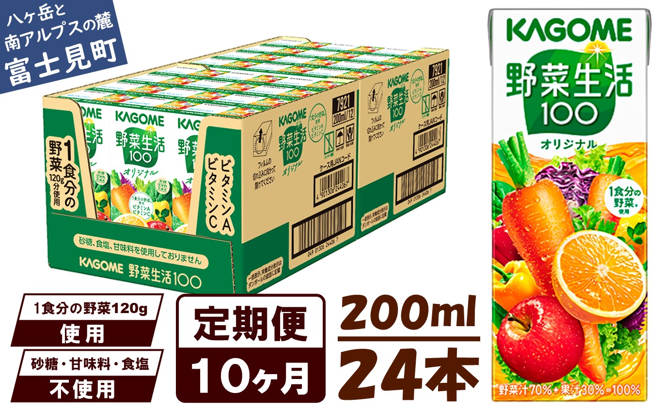 【 定期便 10ヶ月連続お届け】野菜生活オリジナル  200ml×24本入 紙パック 砂糖不使用 オレンジ にんじん ニンジン  ジュース 野菜ジュース 飲料類 ドリンク 野菜ドリンク 備蓄 長期保存 防災 飲みもの