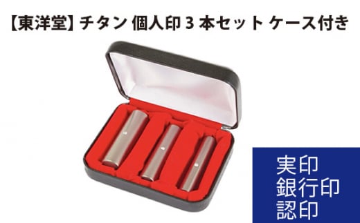 チタン 個人印3本セット 【東洋堂】 実印 銀行印 認印 ケース付き ／ 印かん 篆書体 刻印 東京都 No.076