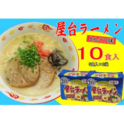 【ふるさと納税】屋台ラーメン（豚骨ラーメン） とんこつ味10食セット（5食×2袋）【ラーメン とんこつ とんこつラーメン 屋台 麺 食品 加工食品 人気 ご当地 博多 グルメ お土産 おすすめ 福岡県 筑前町 送料無料 CA060】
