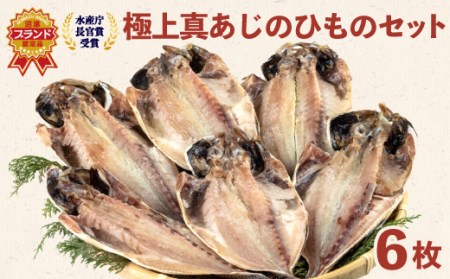 干物 魚 鯵 あじ ひもの 天日干し 6枚 セット 天然 国産 送料無料 干物 ひもの 魚干物 ひもの 鯵干物 ひもの あじ 干物 ひもの 天日干し 干物 ひもの 6枚 干物 ひもの セット干物 ひもの 天然干物 ひもの 国産干物 ひもの 送料無料 干物 ひもの 干物 ひもの 詰め合わせ 干物 ひもの セット 干物干物 ひもの 干物 ひもの 魚 干物 ひもの 魚 干物 ひもの 魚 干物 ひもの 魚 干物 ひもの 魚 干物 ひもの 魚 干物 ひもの 魚 干物 ひもの 魚 干物 ひもの 魚 干物 ひもの 魚 干