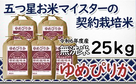 
            令和6年産【無洗米】5つ星お米マイスターの契約栽培米 ゆめぴりか 25kg(5kg×5袋)【39133】
          