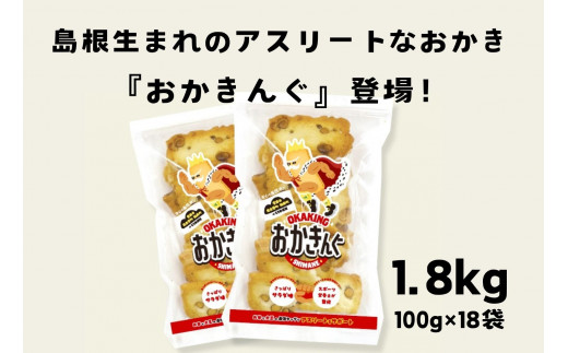 「おかきんぐ」島根県生まれの粋なおかき サラダ味 【 100g 18個 セット 1800g 1.8kg 米 コメ こしひかり コシヒカリ モチ米 もち米 おかき 米菓 お菓子 菓子 おやつ おつまみ アスリート エネルギー補給 登山 野球 バレー サッカー 卓球 スポーツ 】B-239