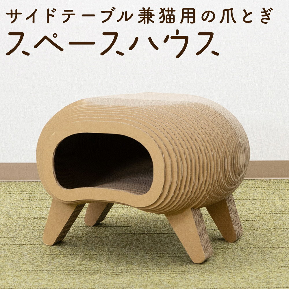 【ふるさと納税】スペースハウス サイドテーブル ソファ用 猫 爪とぎ インテリア 猫用ハウス 段ボール ペット ペット用品 日本製 送料無料