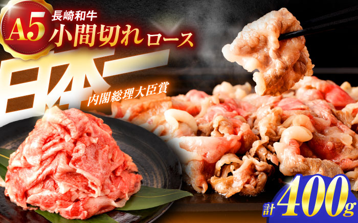 
                  長崎和牛A5ランク牛ロース小間切れ（400g入）【肉のあいかわ】[OCH003] / こまぎれ 切り落とし肉 牛こま 小間切れ肉 牛肉 きりおとし 長崎和牛細切れ 国産牛小間切れ 切り落とし 和牛切り落とし
                