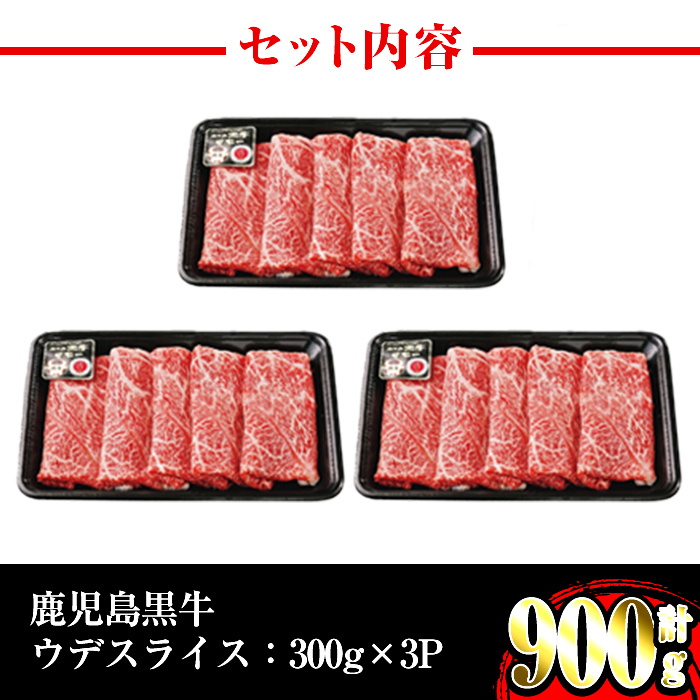 i966 ＜Ｄ-3501＞鹿児島黒牛ウデスライスセット(300g×3P・計900g)【JA鹿児島いずみ】