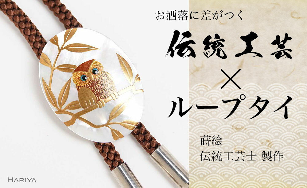 【ふるさと納税】レビューキャンペーン ふくろう蒔絵 白蝶貝ループタイ ふくろう フクロウ 漆塗り 漆 蒔絵 白蝶貝 ハンドメイド ループタイ アクセサリー ギフト 伝統工芸 工芸品 国産 能登半島地震復興支援 F6P-2092