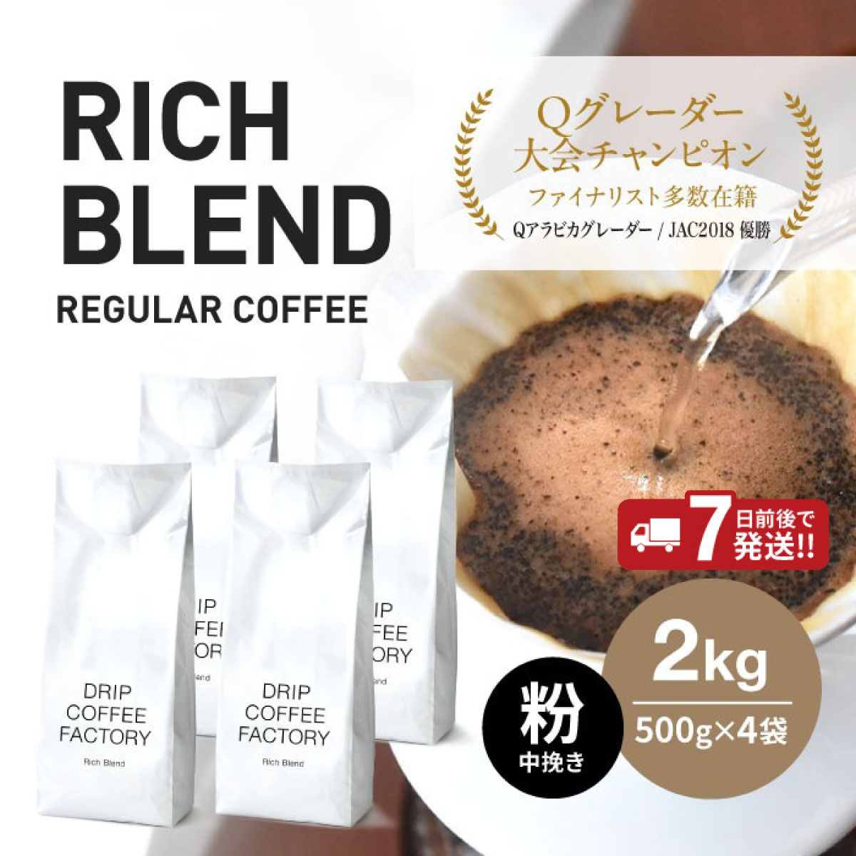 【ふるさと納税】コーヒー 粉 中挽き リッチブレンド 2kg （500g×4袋）/ 淡路島 コーヒー豆 自家焙煎 コーヒー ブレンド ブレンドコーヒー 大容量 オフィス キャンプ ギフト 淡路 兵庫県 ホットコーヒー