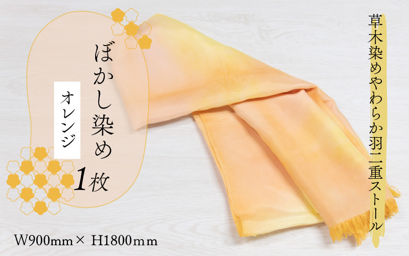 草木染めやわらか羽二重ストール オレンジ ぼかし染め 染物 織物 伝統 ファッション 小物 [B-053005]