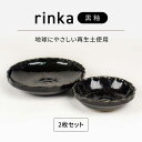 【ふるさと納税】【美濃焼】リンカ 黒釉 地球にやさしい再生土(廃磁器25%)【BIJINTOUKI/美人窯】食器 ボウル プレート[MDF023]