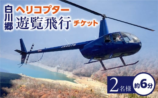 白川郷 ヘリコプター 遊覧飛行 チケット 御母衣ダム周遊体験コース 2名様分 87000円 [S806]