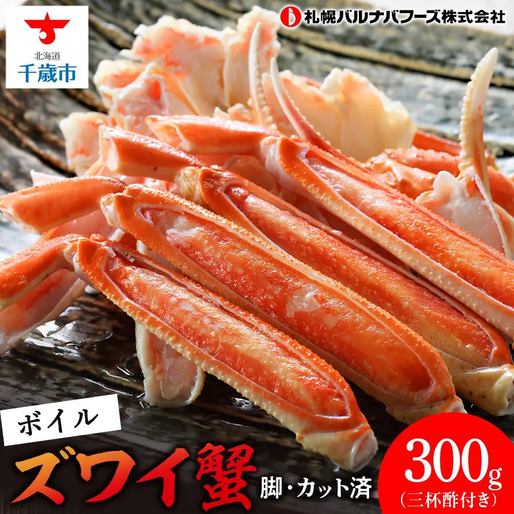 ズワイガニ ボイル 300g 脚 カット済 お取り寄せ グルメ 【札幌バルナバフーズ】