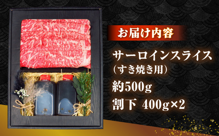 長崎和牛 サーロイン スライス すき焼きセット（割下付き）《 壱岐市 》【 KRAZY MEAT 】牛肉 肉 すき焼き セット A5 A4 冷凍配送 簡単調理 贈答品[JER102]