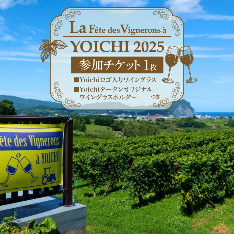 【ふるさと納税】【 9/7 開催 】「 La Fete des Vignerons a YOICHI 2025 」ラフェト・デ・ヴィニュロン・ア・ヨイチ2025 参加チケット《 Yoichiロゴ入りワイングラス ＆ 播州織Yoichiタータン オリジナルワイングラスホルダー付き 》【ラフェト2025】送料無料 余市町 北海道