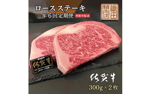 【奇数月6回】 佐賀牛 A5 ロースステーキ 300g×2枚 定期便 _f-37