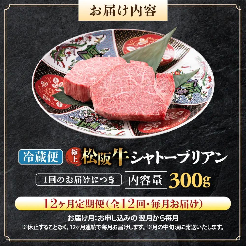 【冷蔵・12回定期便】極上松阪牛シャトーブリアン300ｇ（ 150g×2枚） 