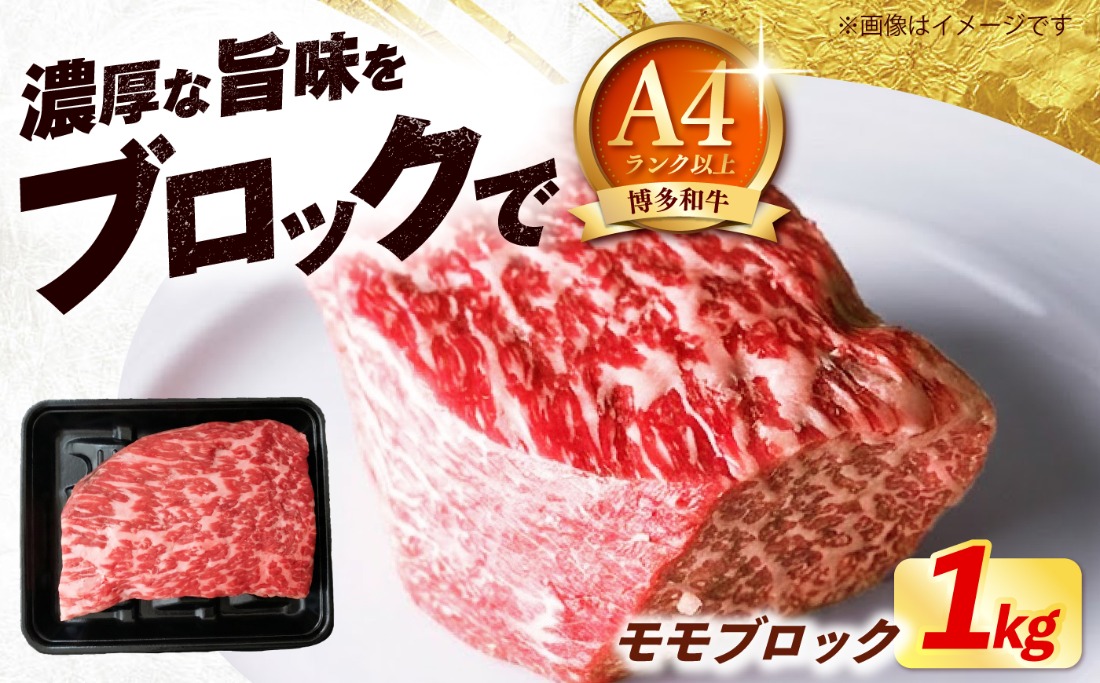博多和牛 牛肉 赤身 モモ ブロック 1kg《築上町》【肉のくまもと屋】[ABEZ071]