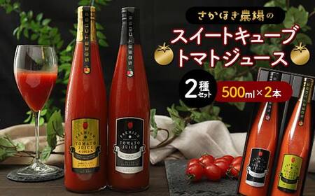 トマトジュース スイートキューブ 2種セット 500ml×2本 さかほぎ農場  トマト ジュース 果汁飲料 飲料 岐阜県 坂祝町 F6M-007