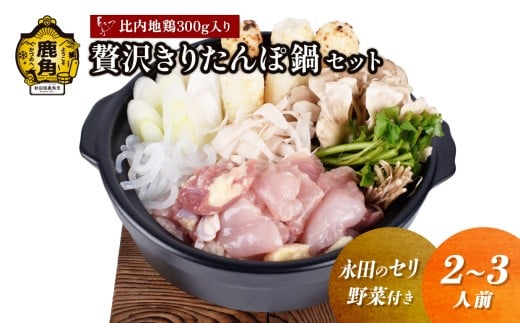 《先行予約》贅沢きりたんぽ鍋 セット（2～3人前）永田のセリ／野菜付き 比内地鶏肉 300g入り【恋する鹿角カンパニー】 ●2025年11月中旬発送開始 きりたんぽ 鍋 発祥の地 比内地鶏 野菜 郷土料理 伝統 名物 秋田県 秋田 鹿角市 鹿角 贈答 ギフト 2人前 3人前