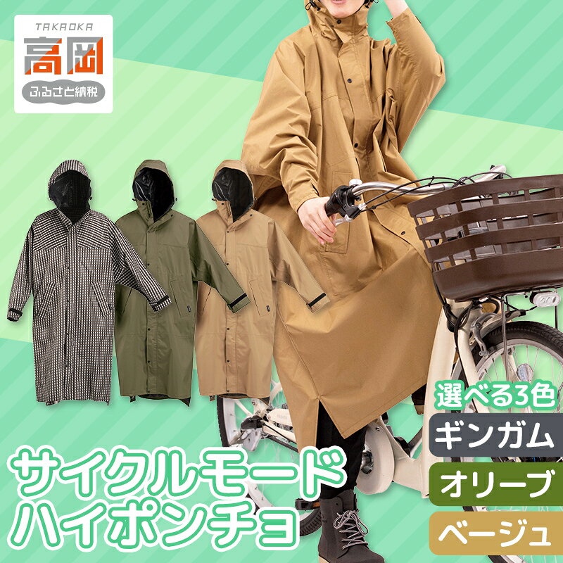 【ふるさと納税】《選べるカラー》〈カジメイク〉サイクルモードハイポンチョ ギンガム・オリーブ・ベージュ FAD-1989var