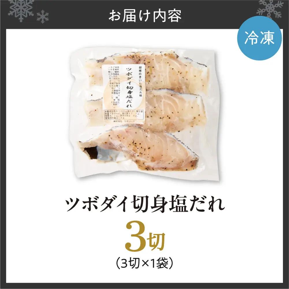 ツボダイ切身塩だれ 約210g