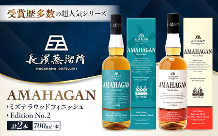アマハガン ワールドモルト 700ml×2本セット（ミズナラ・No.2） 滋賀県長浜市/長浜浪漫ビール株式会社[AQBX117]