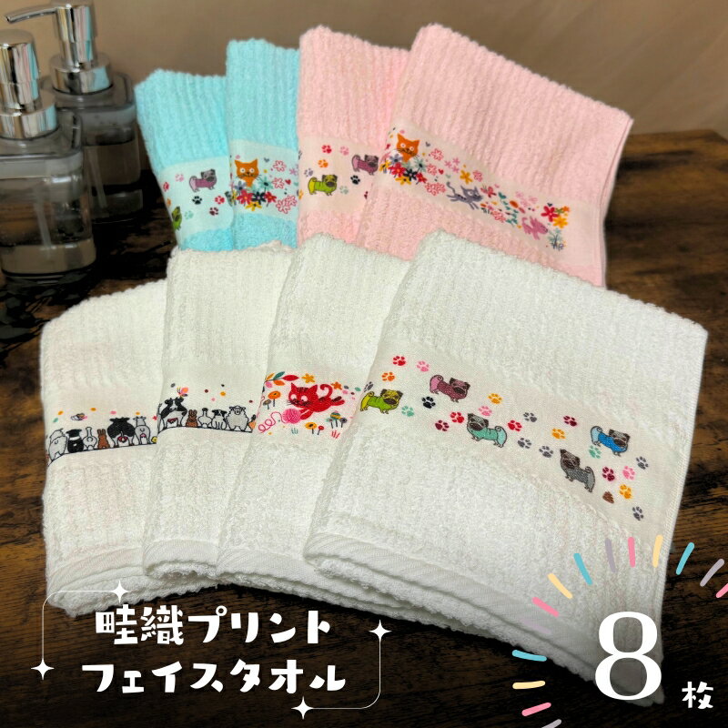 【ふるさと納税】タオル フェイスタオル 約 34×86 cm 日本製 畦織り プリント 吸水性 後晒し ネコ パグ ファーム 動物 アニマル かわいい 8枚セット ボーダー ストライプ 泉州タオル 大阪府 泉佐野市 送料無料