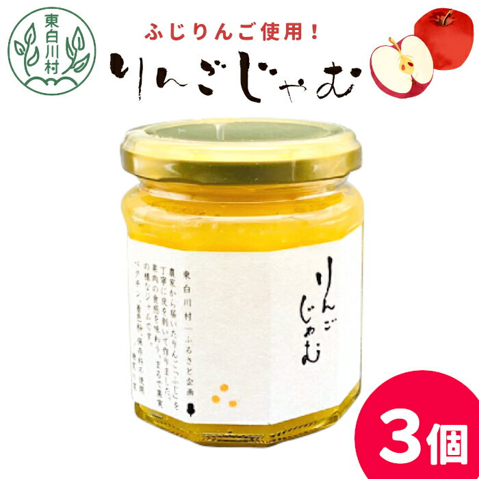 【ふるさと納税】国産ふじりんご使用！ りんごジャム 3個 180g×3個 果物 フルーツ ジャム りんご リンゴ アップル 東白川村 岐阜 国産 つちのこの村 5500円
