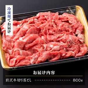 【冷凍】前沢牛 切り落とし 800g 複数部位 ミックス 赤身 サシ 極上品 さまざまな味わい 焼肉 ごはん おかず クール便 [BT014]