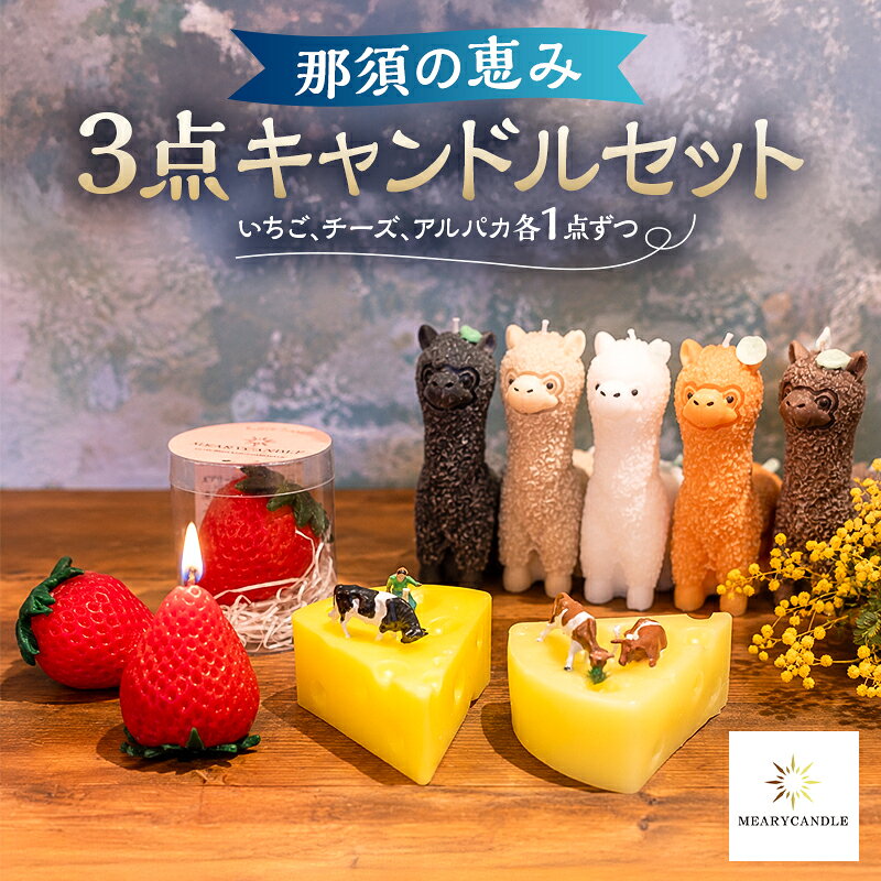 【ふるさと納税】 那須の恵み3点キャンドルセット 栃木県 那須塩原市 キャンドル ロウソク いちご チーズ アルパカ 雑貨 送料無料