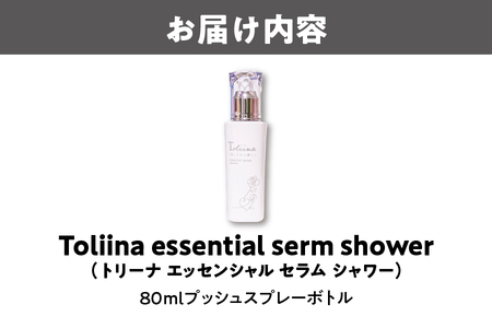 Toliina essential serm shower 美容液トリーナ_OS208-0003