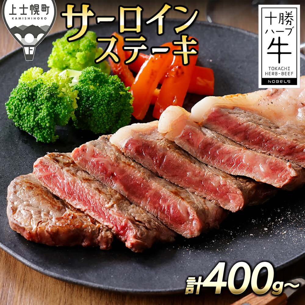 【ふるさと納税】十勝ハーブ牛 サーロイン ステーキ 400g～ 北海道産 牛肉 赤身 国産 旨味を逃さないスキンパック包装 レビューキャンペーン対象品 ※オンライン申請対応