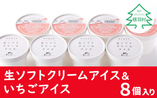 【11月発送】注文殺到！人気NO.1 生ソフトクリームアイス＆いちごアイス 8個セット アイスクリーム 5000円